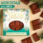 Молочный шоколад «Счастья в Новом году», вкус: мята, 50 г. 9857337 - фото 10956158