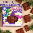 Молочный шоколад «Верь в чудеса», вкус: яблоко-корица, 50 г. 9857339 - фото 10956163