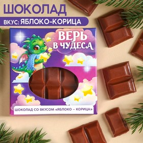 Молочный шоколад «Верь в чудеса», вкус: яблоко-корица, 50 г.