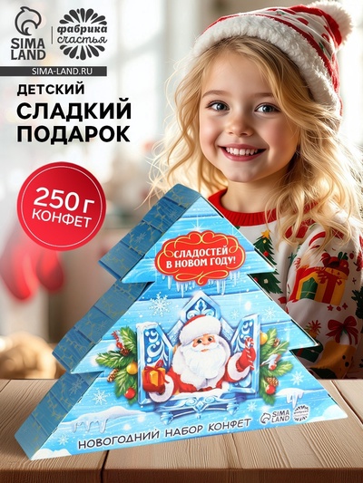 Сладкий детский новогодний подарок «Дед Мороз»: конфеты, 250 г