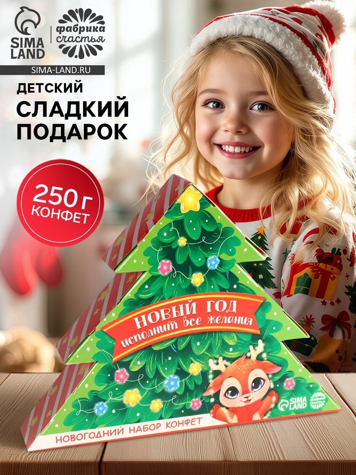 Сладкий детский новогодний подарок «Новый год исполнит желания»: конфеты, 250 г - Фото 1
