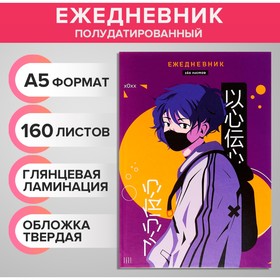 Ежедневник полудатированный на сшивке А5, 160 листов, картон 7БЦ, Аниме. Парень, глянцевая ламинация 9824660