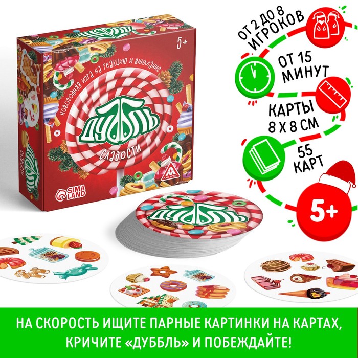 Новогодняя настольная игра «Новый год: Дуббль сладости», 55 карт, 5+ - Фото 1