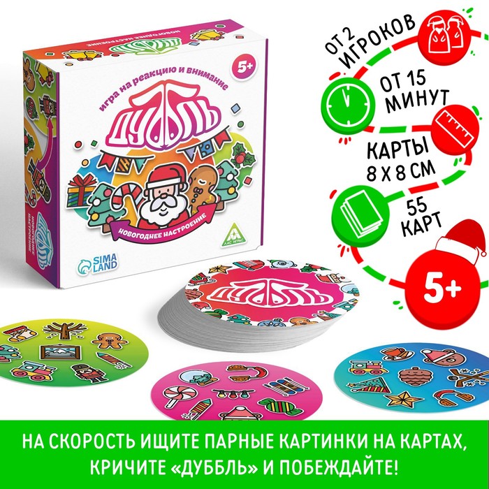 Настольная игра «Новый год: Дуббль. Настроение», новогодняя, 55 карт, 5+ - Фото 1