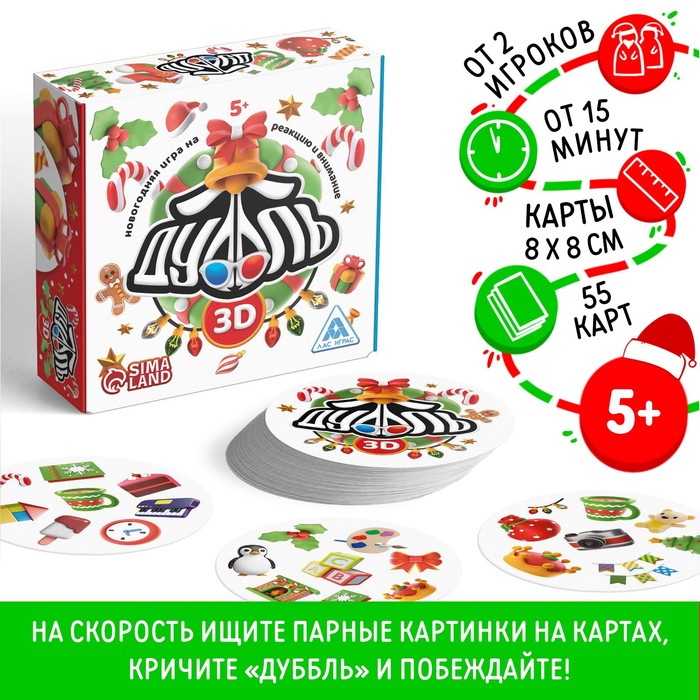 Настольная игра «Новый год: Дуббль 3D», новогодняя, 55 карт, 5+ - Фото 1