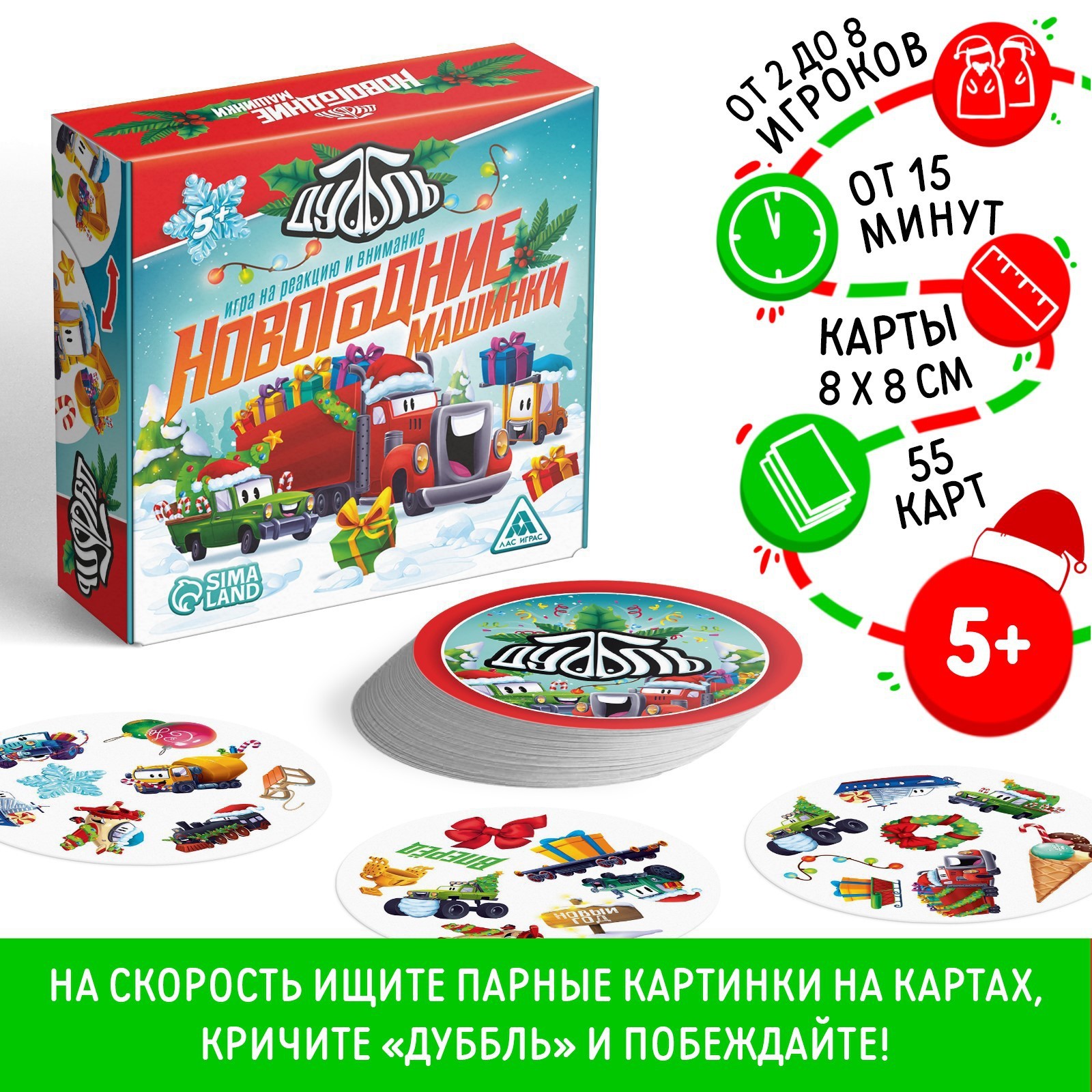 Новогодняя настольная игра «Новый год:Дуббль. Машинки», 55 карт, 5+  (9531821) - Купить по цене от 170.00 руб. | Интернет магазин SIMA-LAND.RU