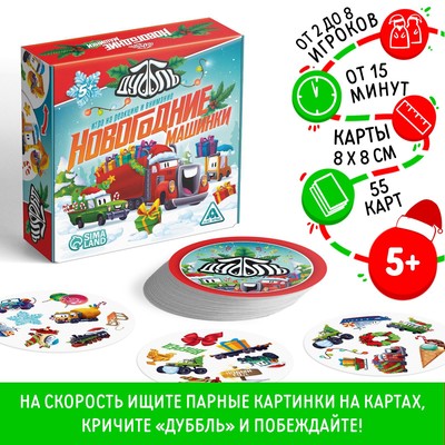 Настольная игра «Новый год: Дуббль. Машинки», новогодняя, 55 карт, 5+