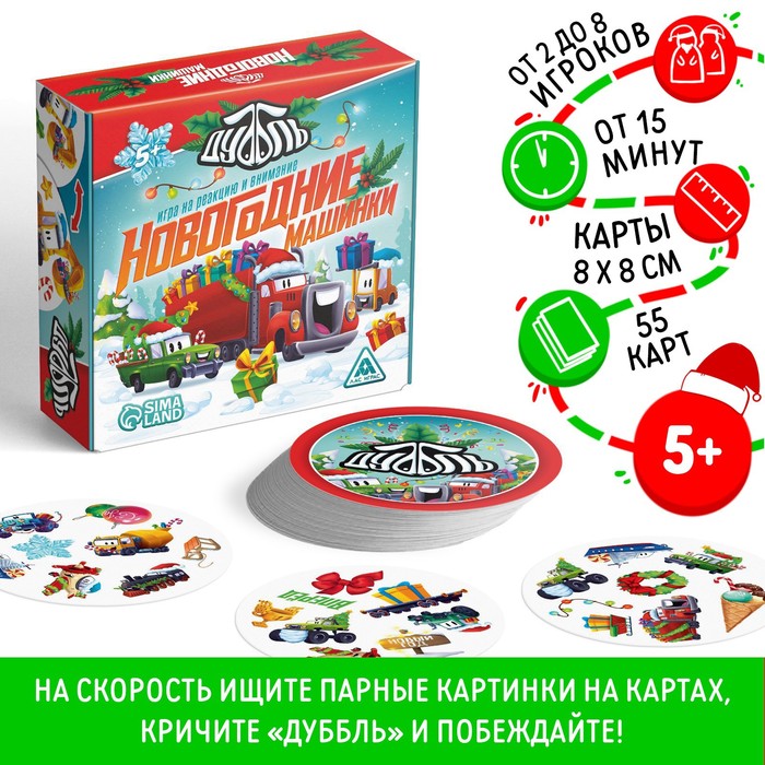 Настольная игра «Новый год: Дуббль. Машинки», новогодняя, 55 карт, 5+ - Фото 1