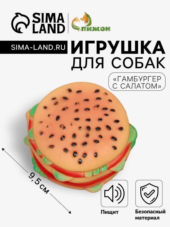 Игрушка для собак «Гамбургер с салатом», 9.5 см, пищащая, винил - Фото 1