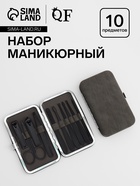 Набор маникюрный, 10 предметов, в футляре, серый, чёрный - Фото 1