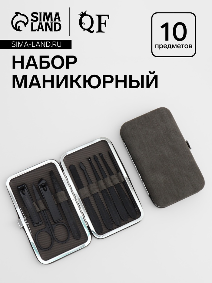 Набор маникюрный, 10 предметов, в футляре, серый, чёрный - Фото 1