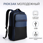 Рюкзак мужской на молниях, 3 наружных кармана, разъем для USB, крепление для чемодана, цвет синий - фото 321711547
