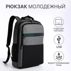 Рюкзак мужской на молниях, 3 наружных кармана, разъем для USB, крепление для чемодана, цвет серый - фото 321711549