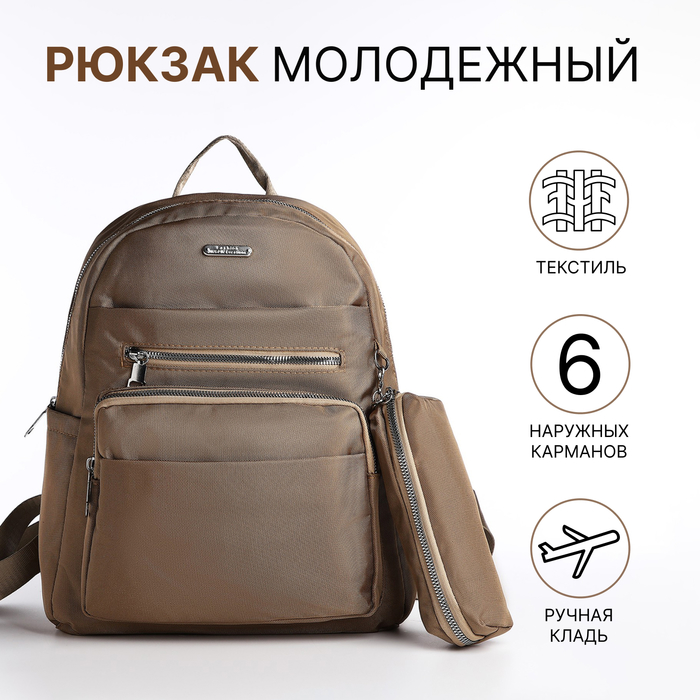 Рюкзак школьный на молнии, 5 наружных карманов, пенал, цвет бежевый - Фото 1