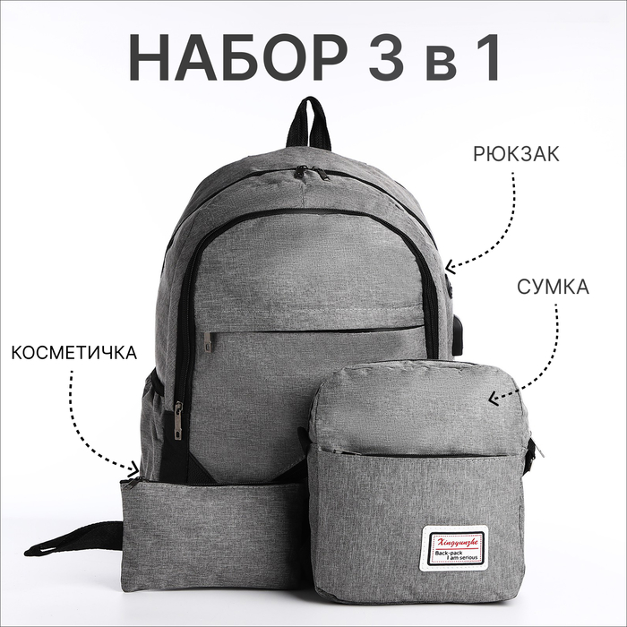 Рюкзак школьный на молнии, с USB, 4 наружных кармана, сумка, пенал, цвет серый - Фото 1
