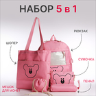 Рюкзак на молнии, шопер, сумка, пенал, мешочек для монет, цвет розовый - фото 938911
