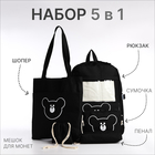 Школьный набор. Рюкзак на молнии, шопер, сумка, пенал, мешочек для монет, цвет чёрный - фото 320478519