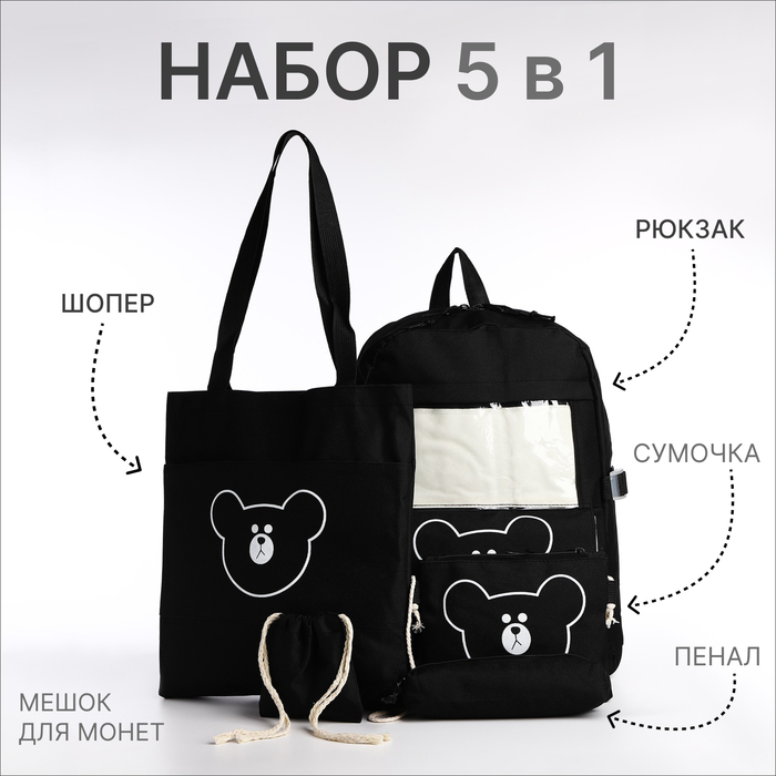 Школьный набор. Рюкзак на молнии, шопер, сумка, пенал, мешочек для монет, чёрный - Фото 1