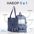 Рюкзак на молнии, шопер, сумка, пенал, мешочек для монет, цвет синий - фото 938941
