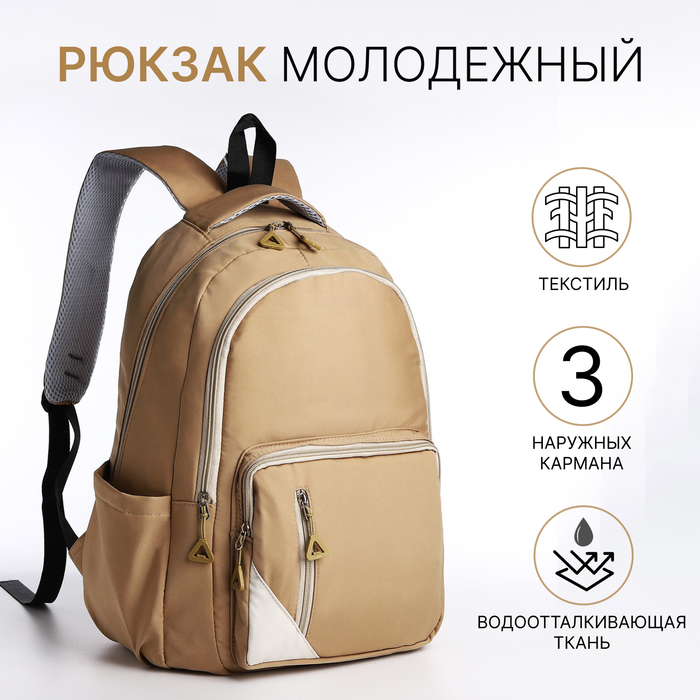

Рюкзак школьный на молнии, 3 наружных кармана, цвет бежевый
