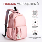 Рюкзак школьный из текстиля, 2 отдела, 3 кармана, цвет розовый - фото 12041012