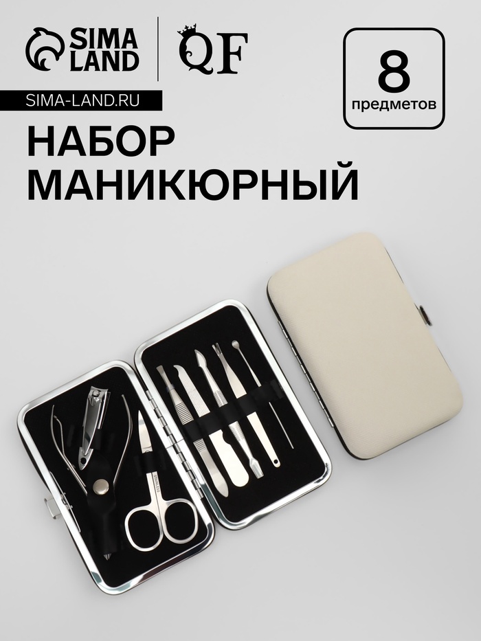 Набор маникюрный, 8 предметов, в футляре, бежевый - Фото 1