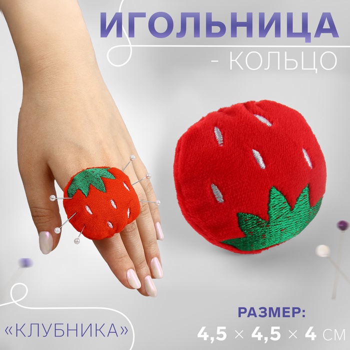 Игольница-кольцо «Клубника», 4.5×4.5×4 см, красная, зелёная - Фото 1