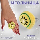 Игольница-кольцо «Лимон», 5 × 4,5 × 4 см, цвет жёлтый - фото 287360722