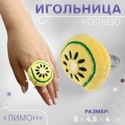 Игольница-кольцо «Лимон», 5×4.5×4 см, жёлтая - Фото 1