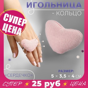 Игольница-кольцо «Сердечко», 5 × 3,5 × 4 см, цвет розовый 9626126