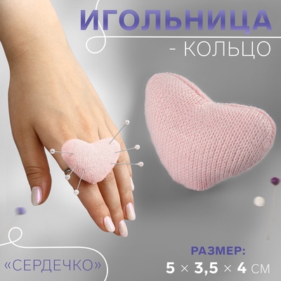 Игольница-кольцо «Сердечко», 5×3.5×4 см, розовая