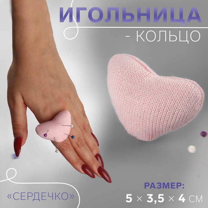Игольница-кольцо «Сердечко», 5 × 3,5 × 4 см, цвет розовый - Фото 1