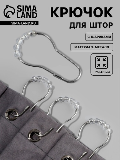 Крючок для штор с шариками, 7.5×4 см, 10 шт., цвет серебряный, прозрачный