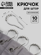 Крючок для штор с шариками, 7.5×4 см, 10 шт., цвет серебряный - Фото 1