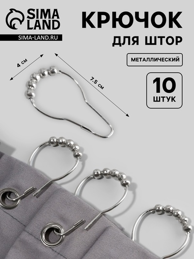 Крючок для штор с шариками, 7.5×4 см, 10 шт., цвет серебряный