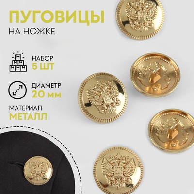 Набор пуговиц на ножке «Герб России», d = 20 мм, 5 шт, цвет золотой