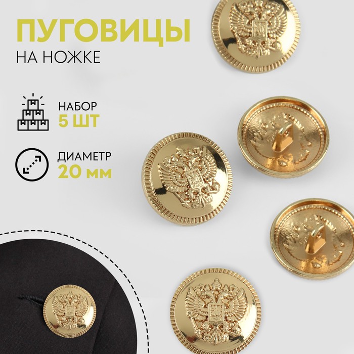 Набор металлических пуговиц на ножке «Герб России», d = 20 мм, 5 шт, цвет золотой