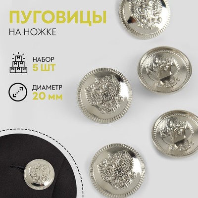 Пуговицы на ножке, металлические, «Герб России», d=20 мм, набор 5 шт., цвет серебряный