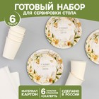 Набор бумажной посуды «Самый прекрасный день! Цветы»: 6 тарелок, 6 стаканов, скатерть, цвет белый - фото 11424188