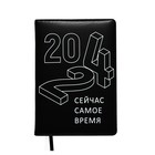 Ежедневник датированный 2024 A5 176 листов, deVENTE.Message "Сейчас самое время", твёрдая обложка из искусственной кожи, чёрный - фото 19566693