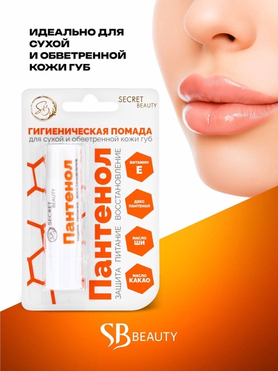 Губная помада гигиеническая Secret Beauty «Пантенол»