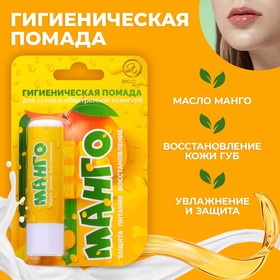 Губная помада гигиеническая "Манго"