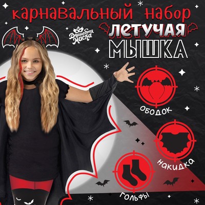 Карнавальный набор «Летучая мышка»: накидка, ободок, чулки