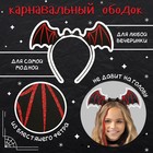 Карнавальный набор «Летучая мышка»: накидка, ободок, чулки - Фото 2
