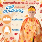 Карнавальный набор «Осенний принц»: плащ и повязка 9642191 - фото 6784558