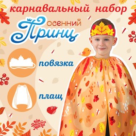 Карнавальный набор «Осенний принц»: плащ и повязка