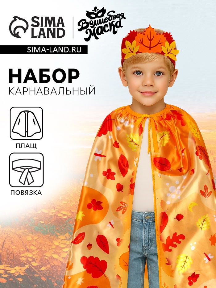 Карнавальный набор «Осенний принц»: плащ и повязка - Фото 1