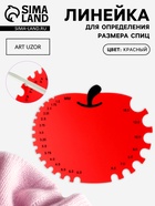 Линейка для определения размера спиц для вязания «Яблочко», 11×9 см - Фото 1