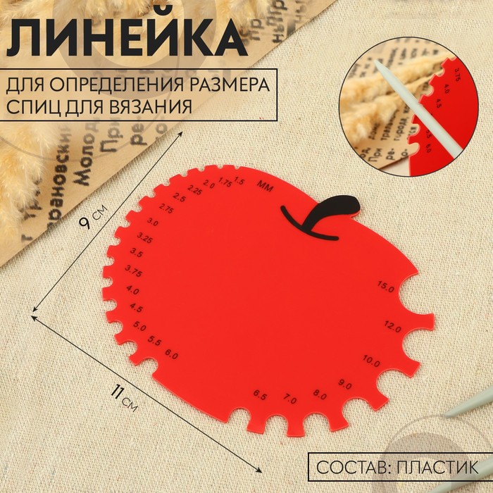 Линейка для определения размера спиц для вязания «Яблочко», 11 × 9 см