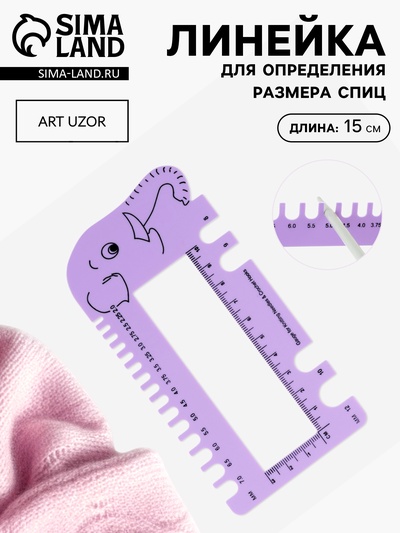 Линейка для определения размера спиц для вязания «Слоник», 15×7.5 см